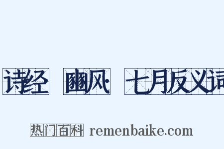 诗经·豳风·七月反义词是什么意思的图片